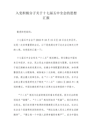 入党积极分子关于十七届五中全会的思想汇报.docx