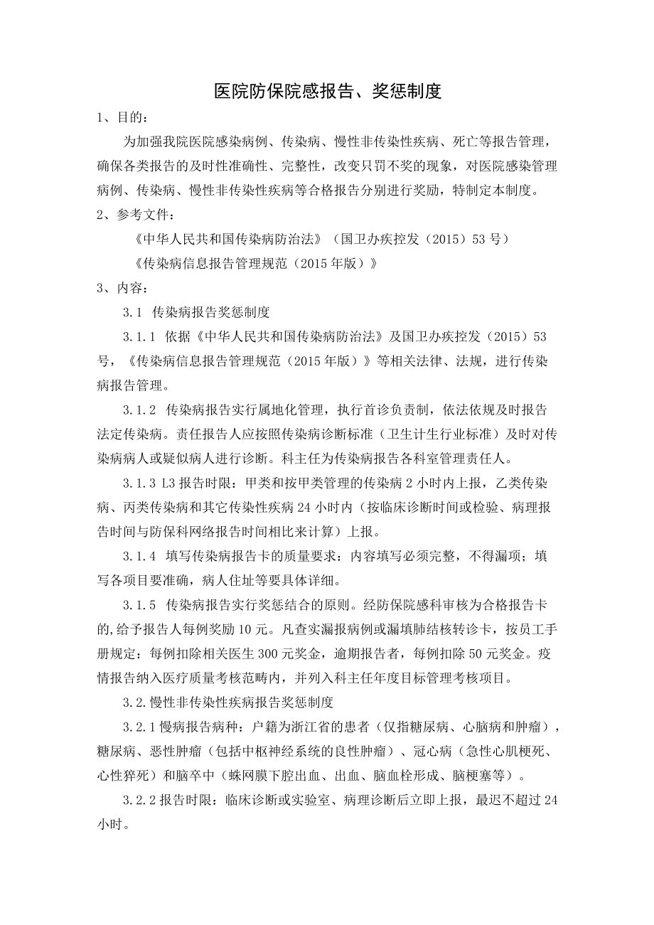 医院防保院感报告.docx_第1页