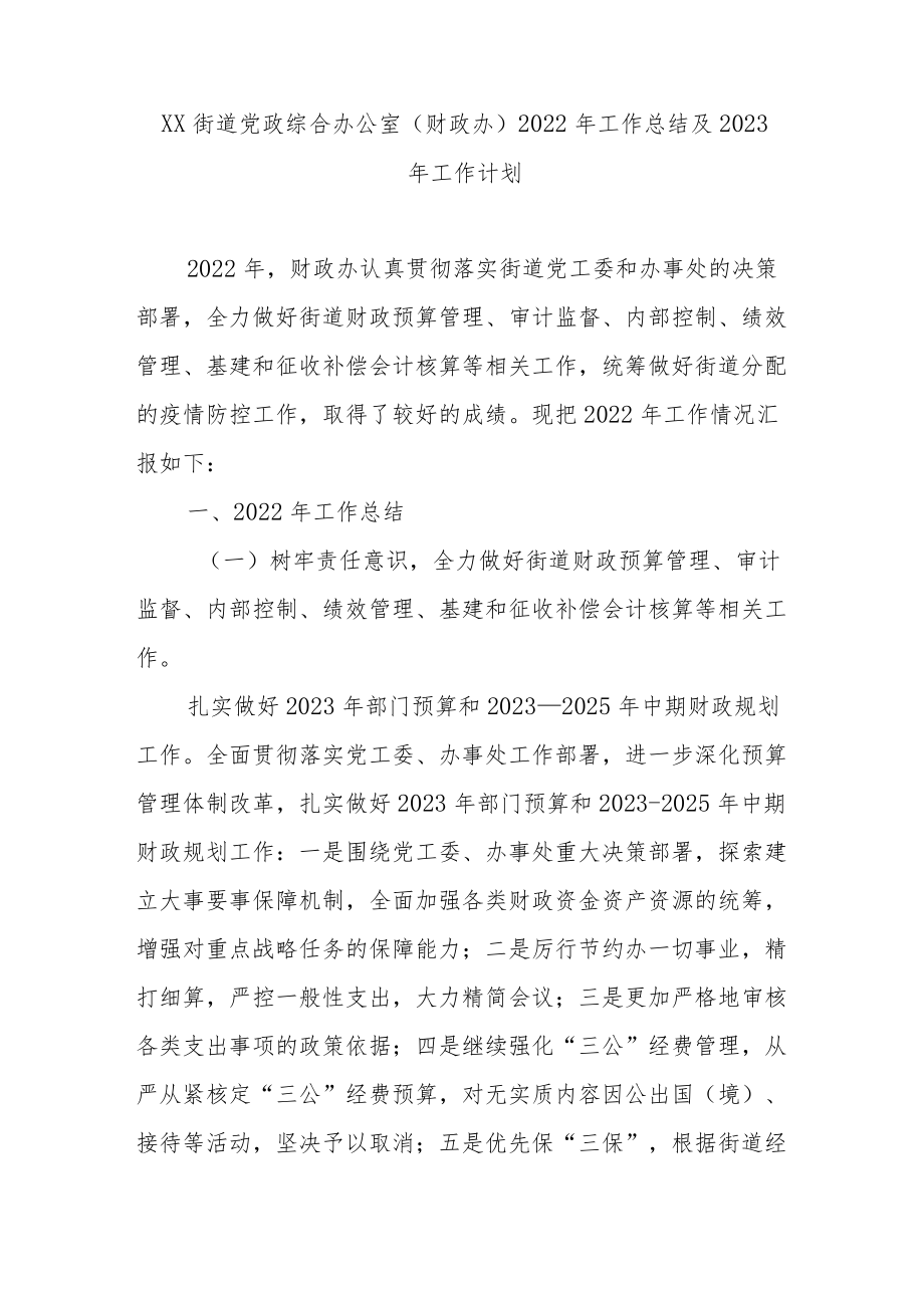 XX街道党政综合办公室（财政办）2022年工作总结及2023年工作计划.docx_第1页