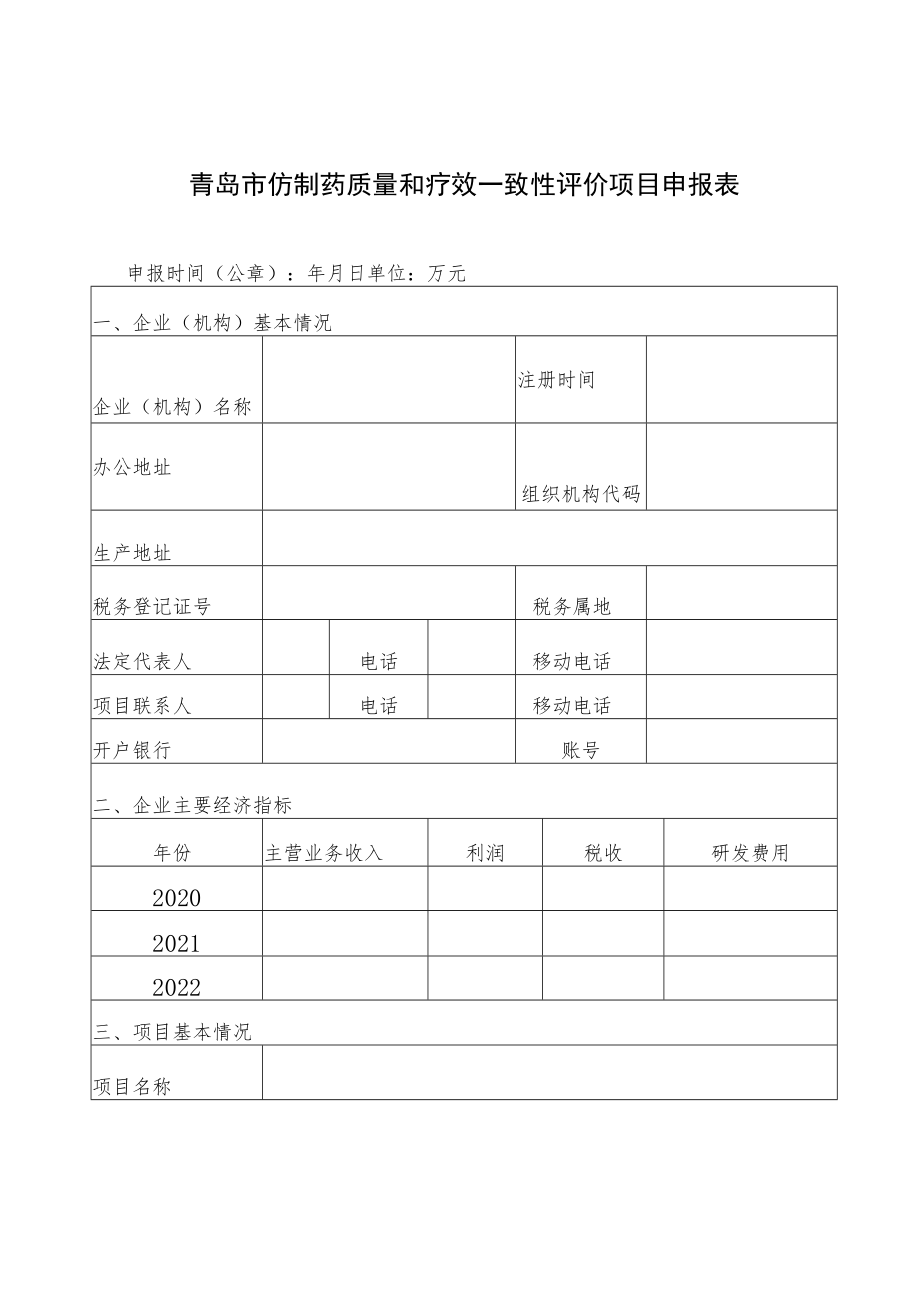 青岛市仿制药质量和疗效一致性评价项目申报表.docx_第1页