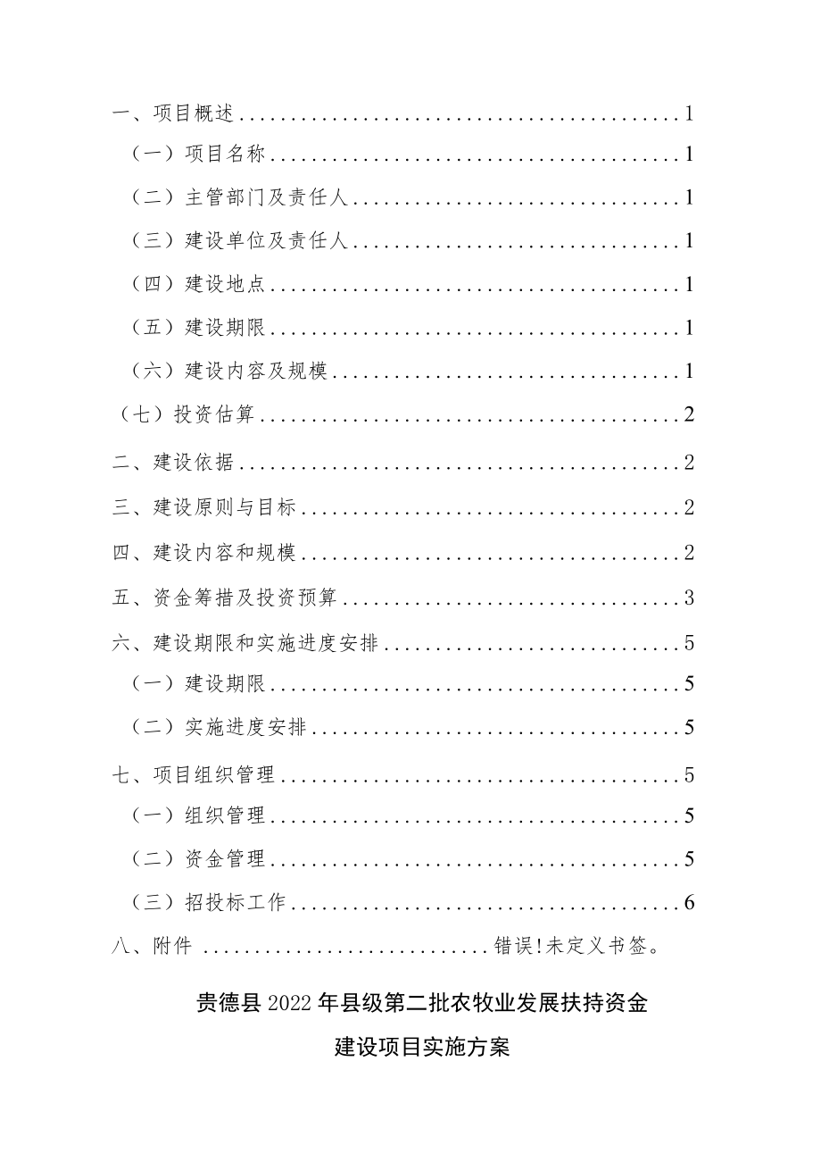 贵德县2022年县级第二批农牧业发展扶持资金建设项目.docx_第2页