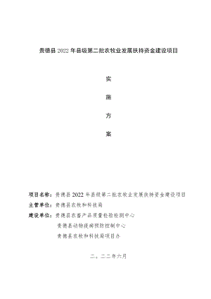 贵德县2022年县级第二批农牧业发展扶持资金建设项目.docx