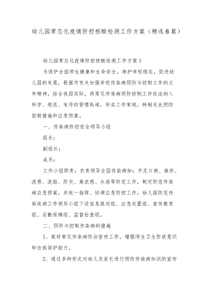 幼儿园常态化疫情防控核酸检测工作方案（精选6篇）.docx