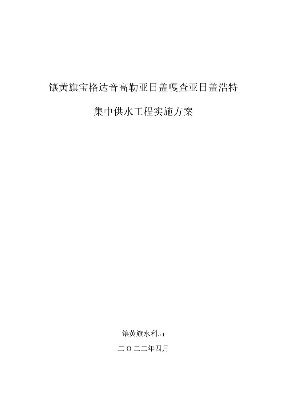 镶黄旗宝格达音高勒亚日盖嘎查亚日盖浩特集中供水工程实施方案.docx_第1页