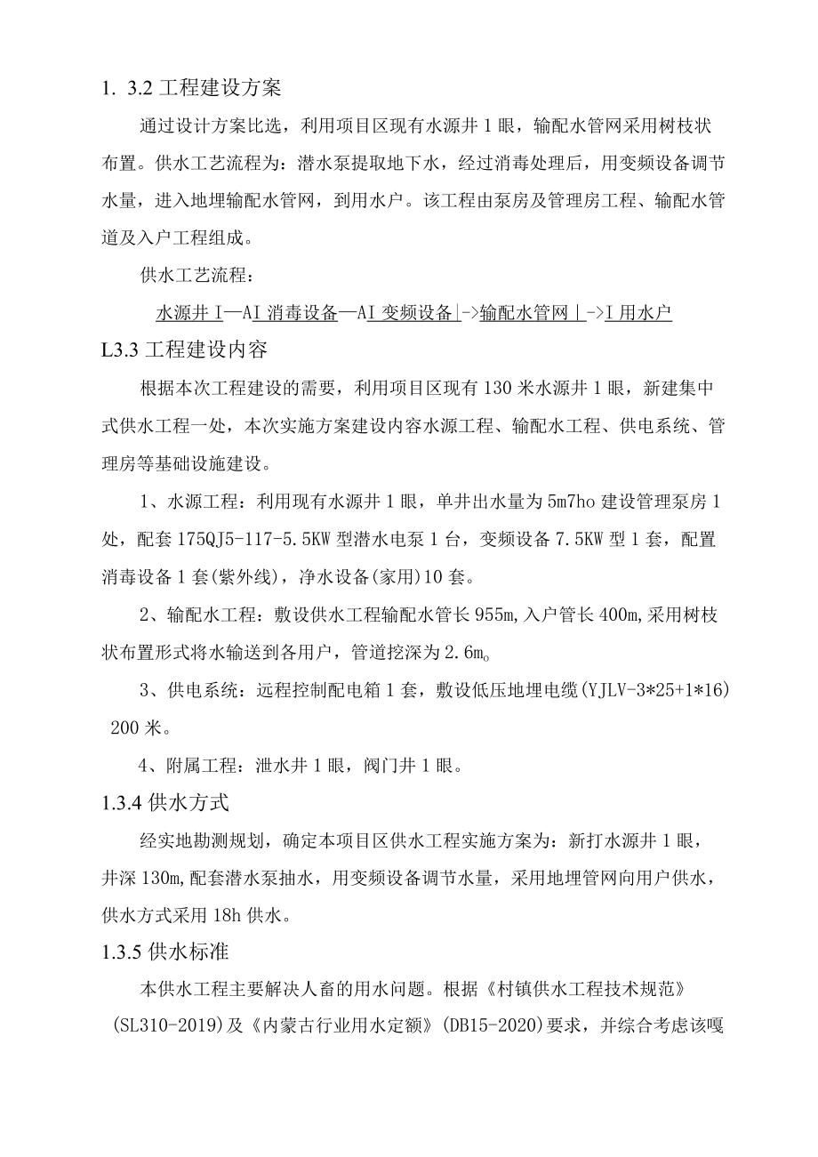 镶黄旗宝格达音高勒亚日盖嘎查亚日盖浩特集中供水工程实施方案.docx_第3页