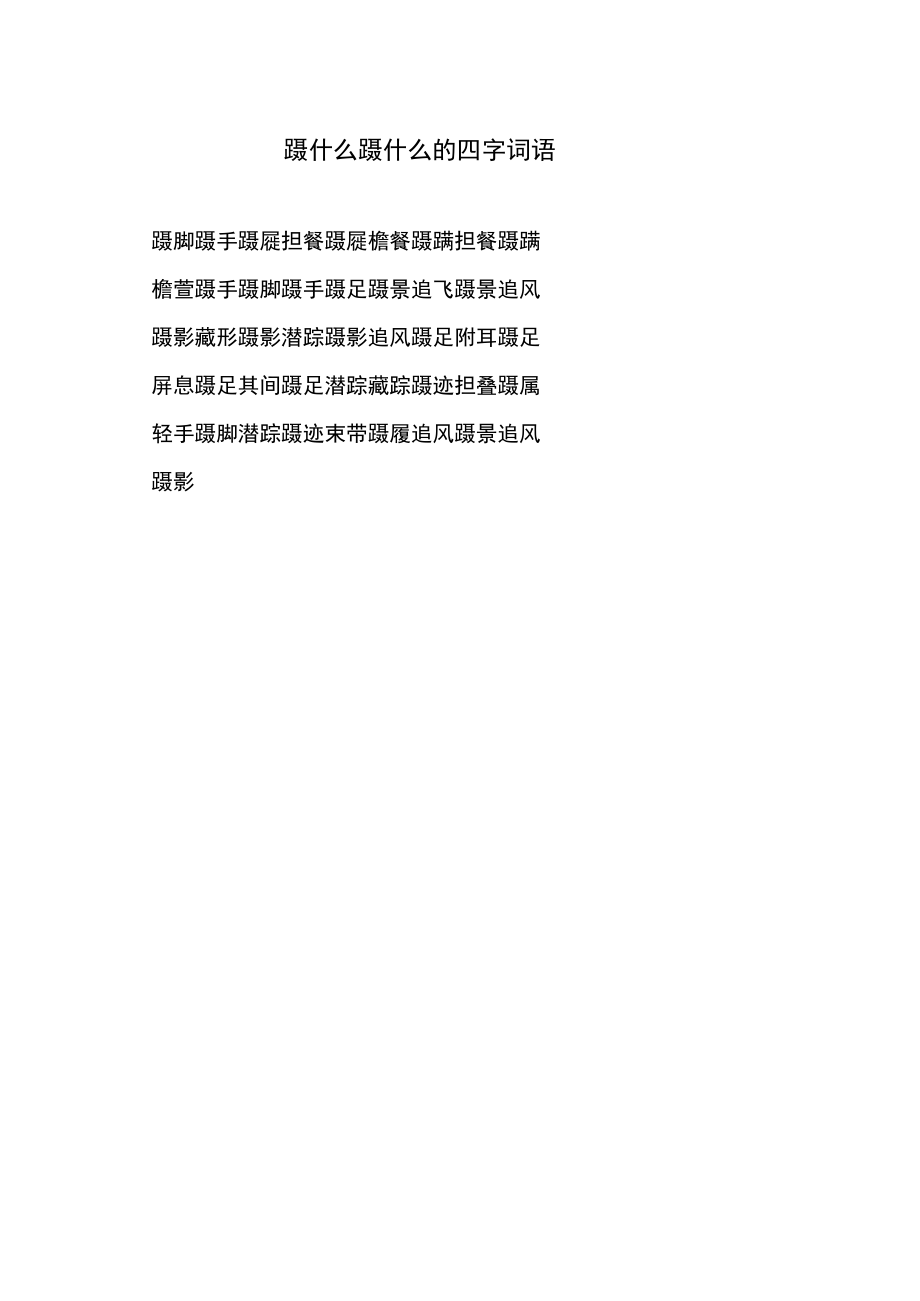 蹑字的四字词语.docx_第1页