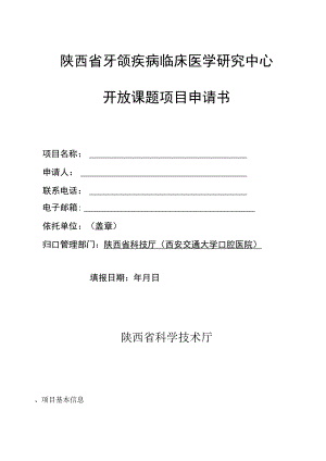 陕西省牙颌疾病临床医学研究中心开放课题项目申请书.docx