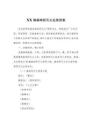 XX镇森林防灭火应急预案.docx