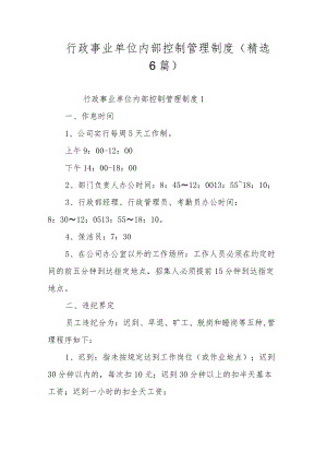 行政事业单位内部控制管理制度（精选6篇）.docx