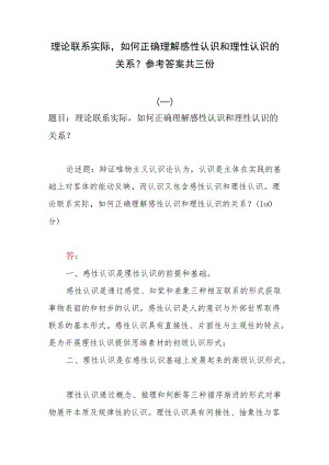 理论联系实际如何正确理解感性认识和理性认识的关系？参考答案共三份.docx