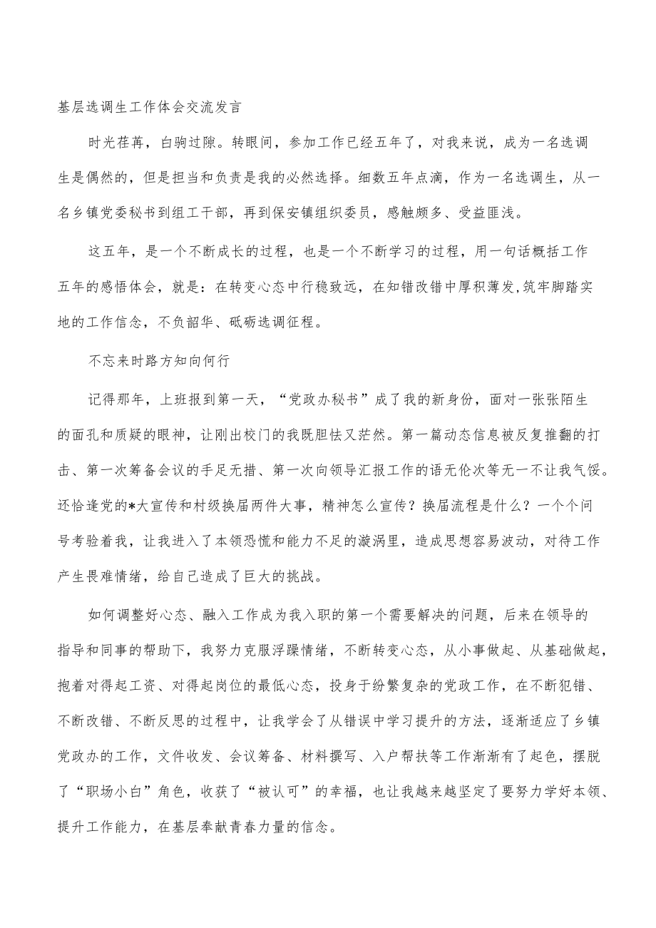 基层选调生工作体会交流发言.docx_第1页