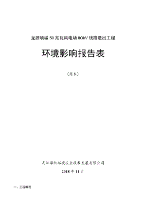 龙源项城50兆瓦风电场110kV线路送出工程环境影响报告表.docx