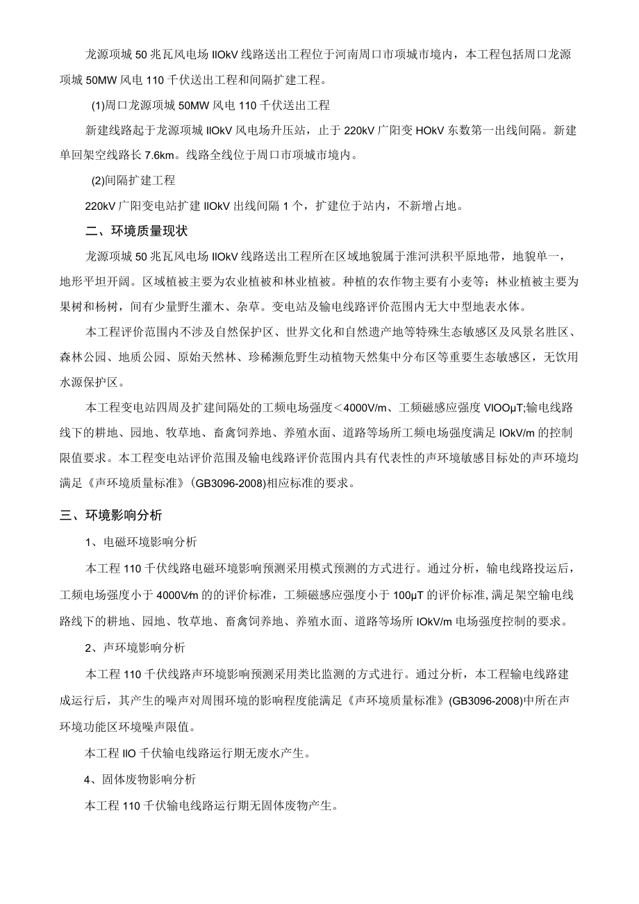 龙源项城50兆瓦风电场110kV线路送出工程环境影响报告表.docx_第2页