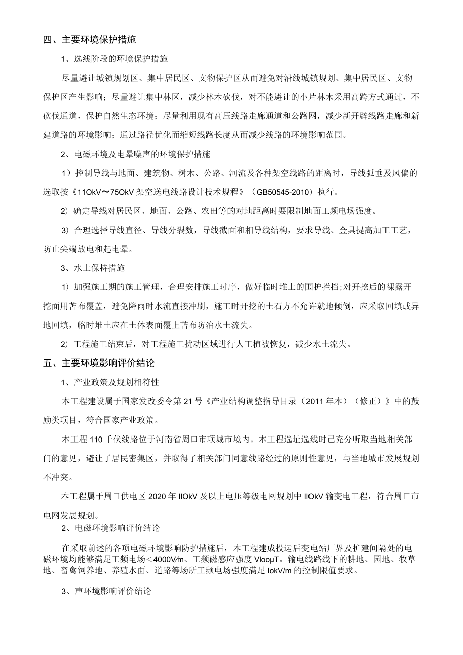 龙源项城50兆瓦风电场110kV线路送出工程环境影响报告表.docx_第3页