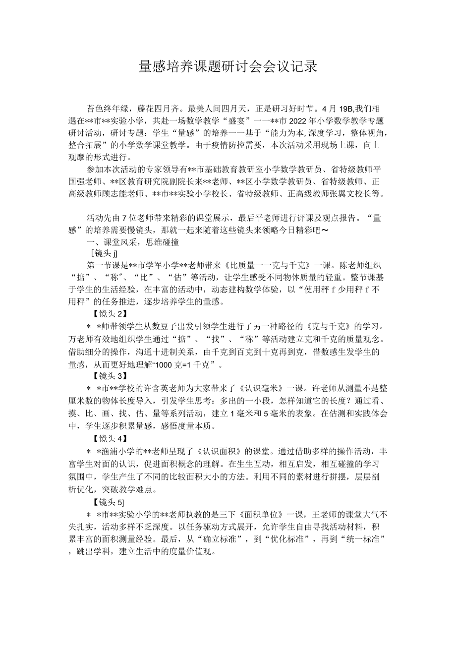 量感培养课题研讨会会议记录.docx_第1页