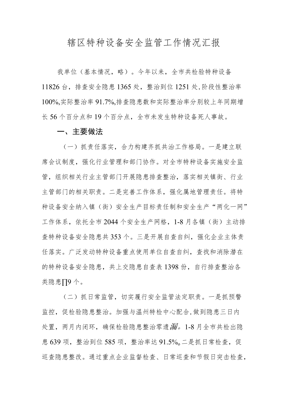 辖区特种设备安全监管工作情况汇报.docx_第1页