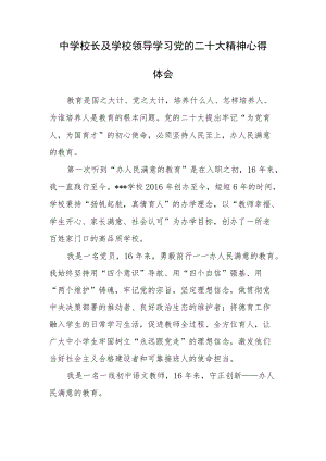 中学校长及学校领导学习党的二十大精神心得体会（三）.docx