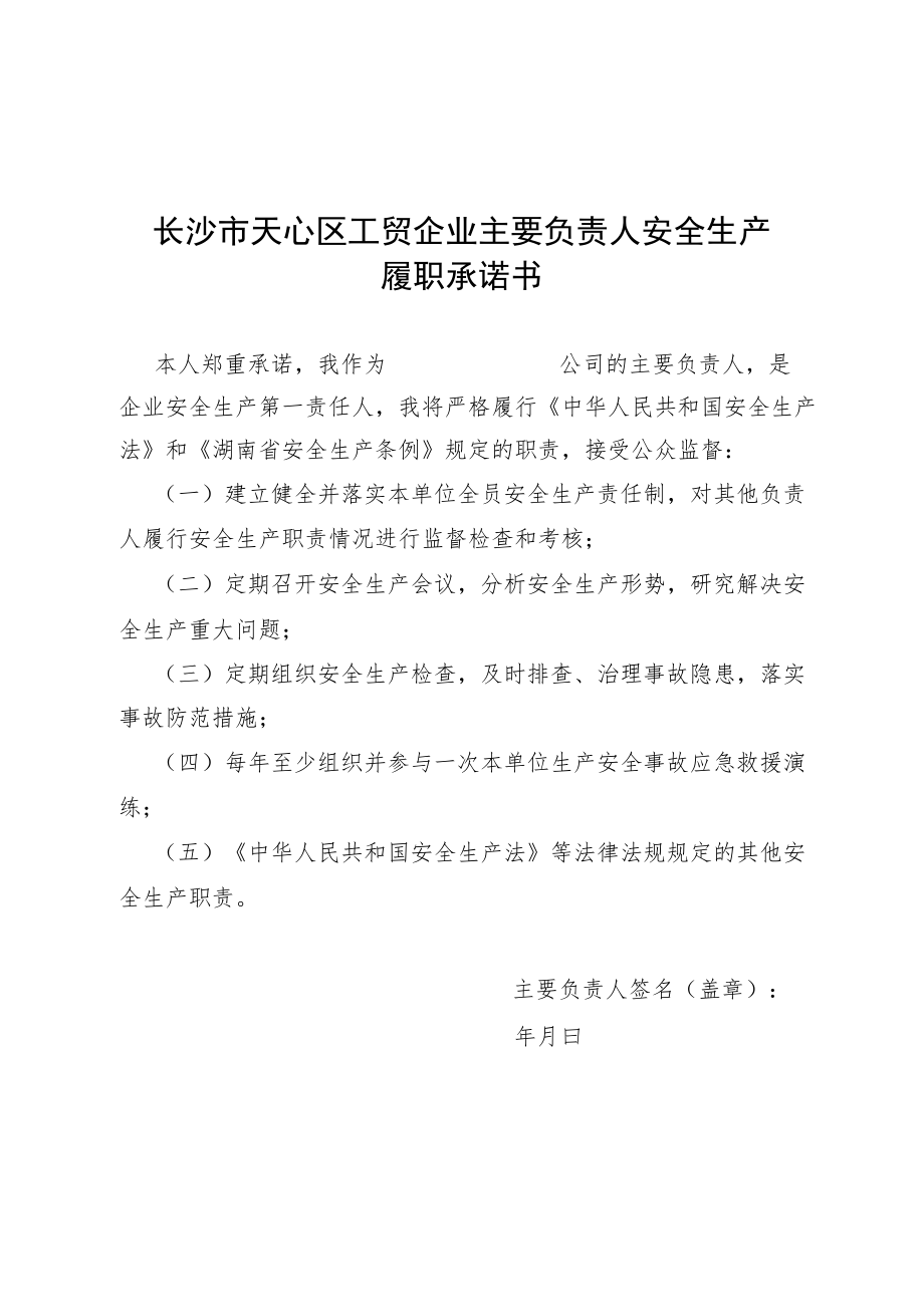 长沙市天心区工贸企业主要负责人安全生产履职承诺书.docx_第1页