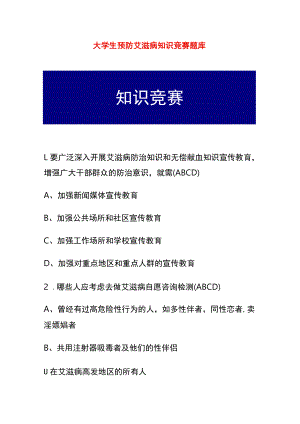 大学生预防艾滋病知识竞赛题库.docx