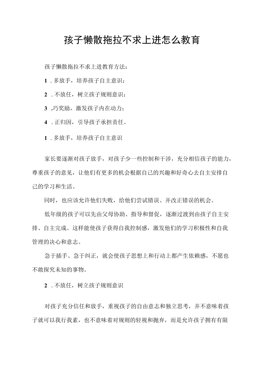 孩子懒散拖拉不求上进怎么教育.docx_第1页