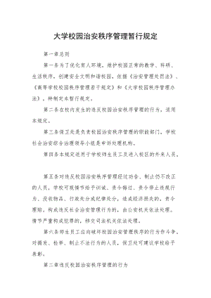 大学校园治安秩序管理暂行规定.docx