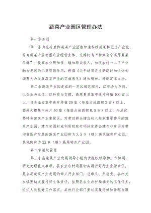 蔬菜产业园区管理办法.docx