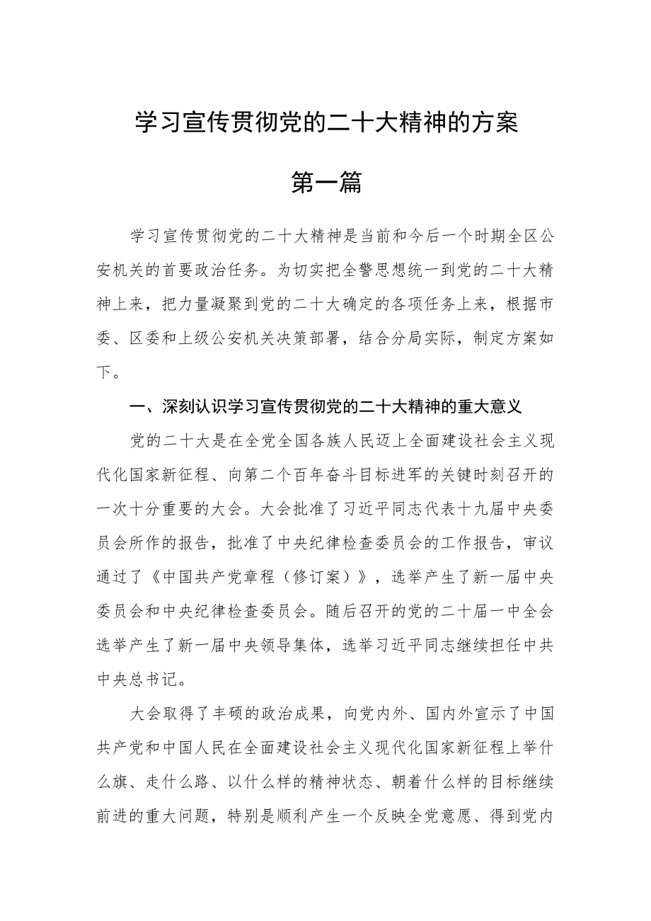 学习宣传贯彻党的二十大精神的方案五篇.docx_第1页