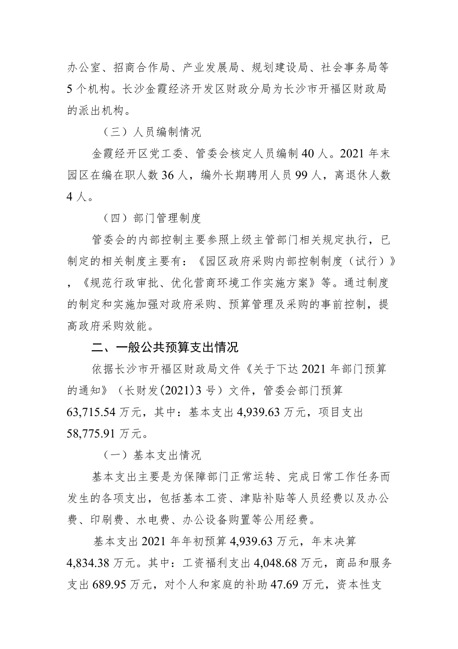 长沙金霞经济开发区管理委员会2021年度整体支出绩效自评报告.docx_第3页