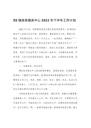 XX镇政务服务中心2022年下半年工作计划.docx