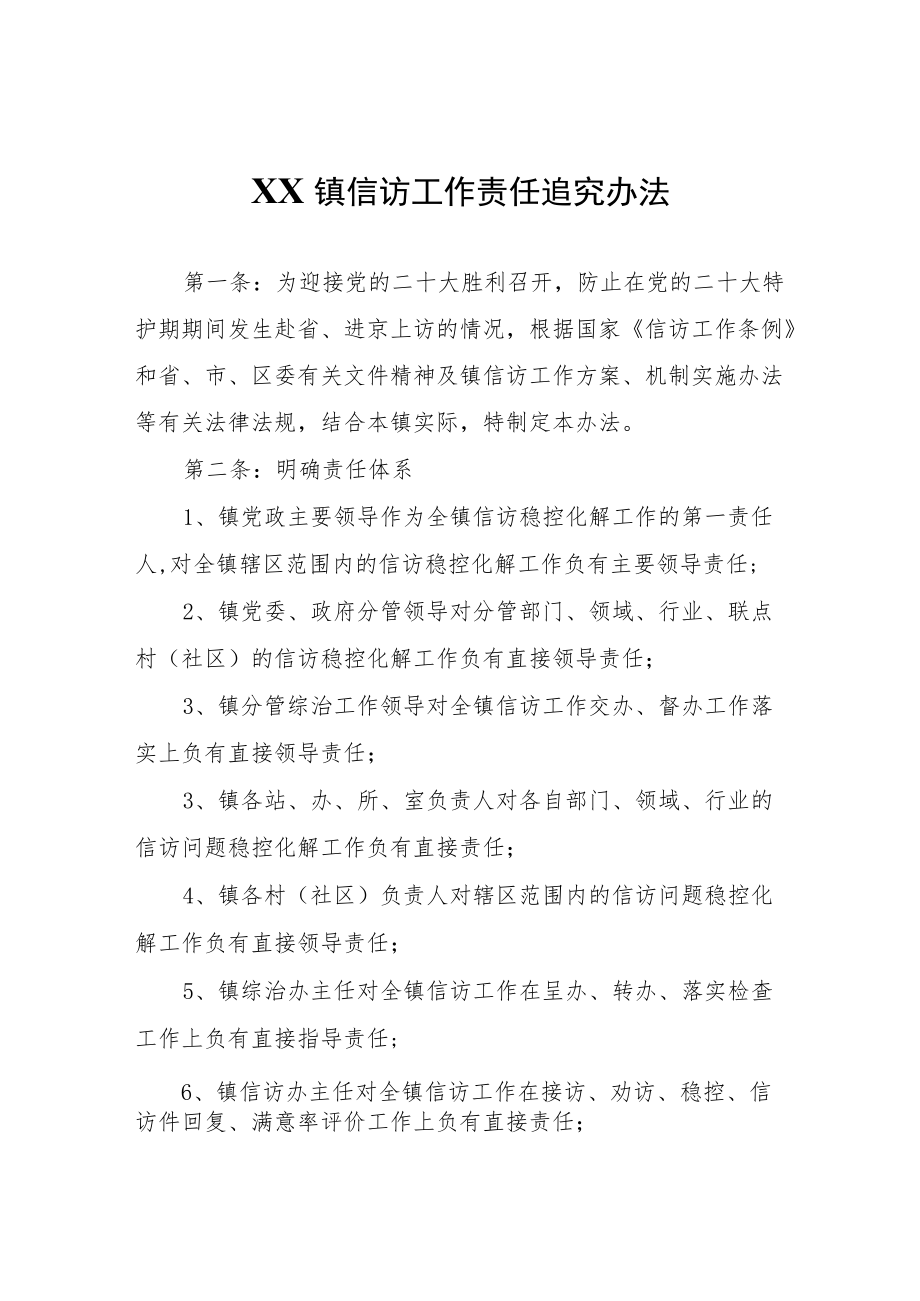 XX镇信访工作责任追究办法.docx_第1页