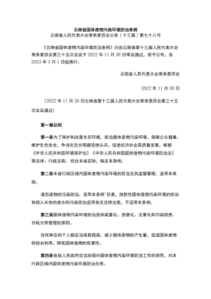 云南省固体废物污染环境防治条例.docx