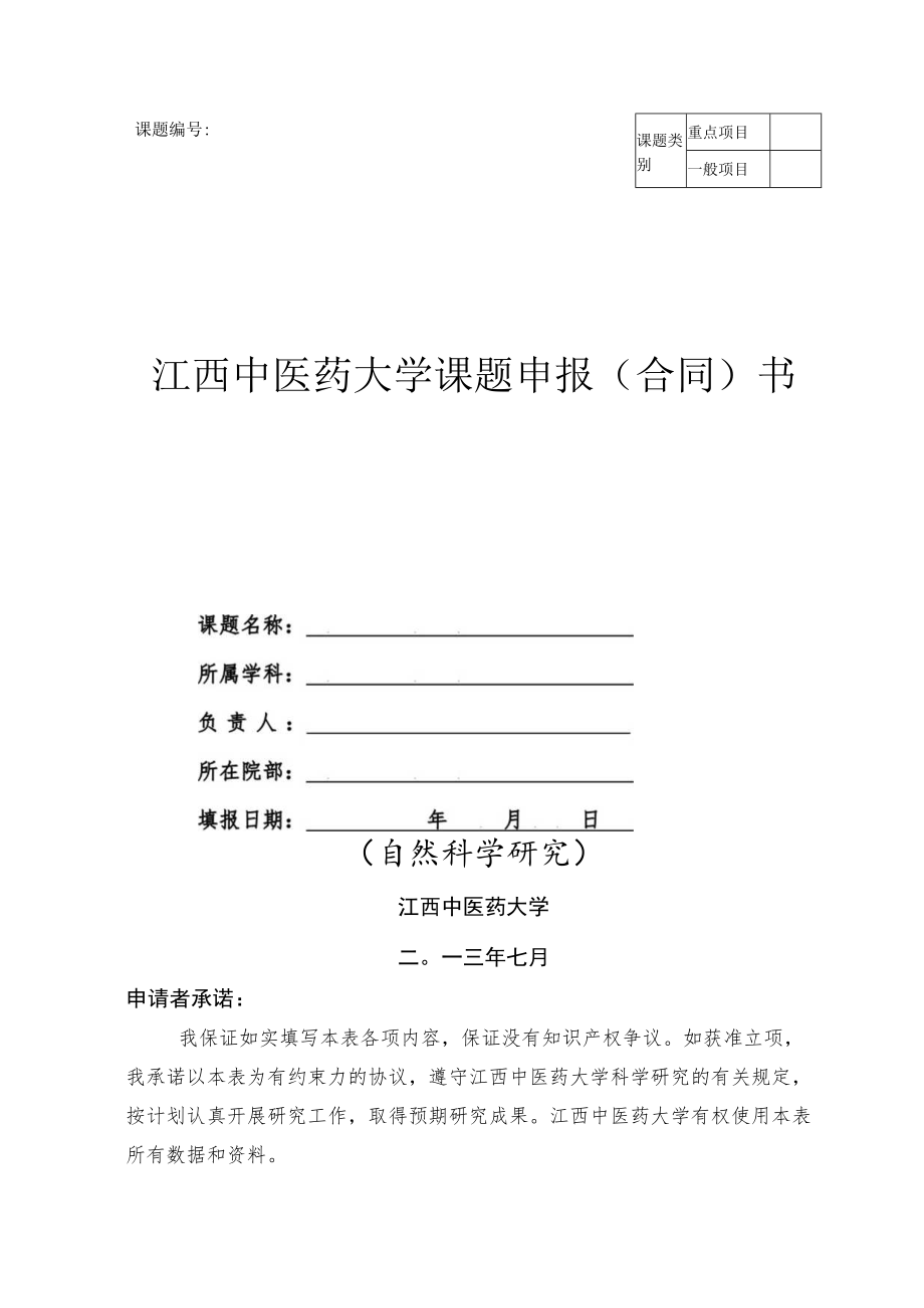 课题江西中医药大学课题申报合同书.docx_第1页