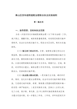 青山区货车超限超载治理联合执法实施细则.docx