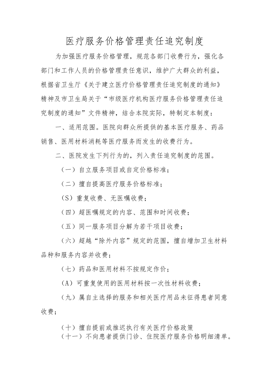 医疗服务价格管理责任追究制度.docx_第1页