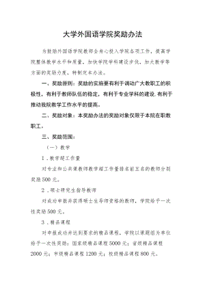 大学外国语学院奖励办法.docx