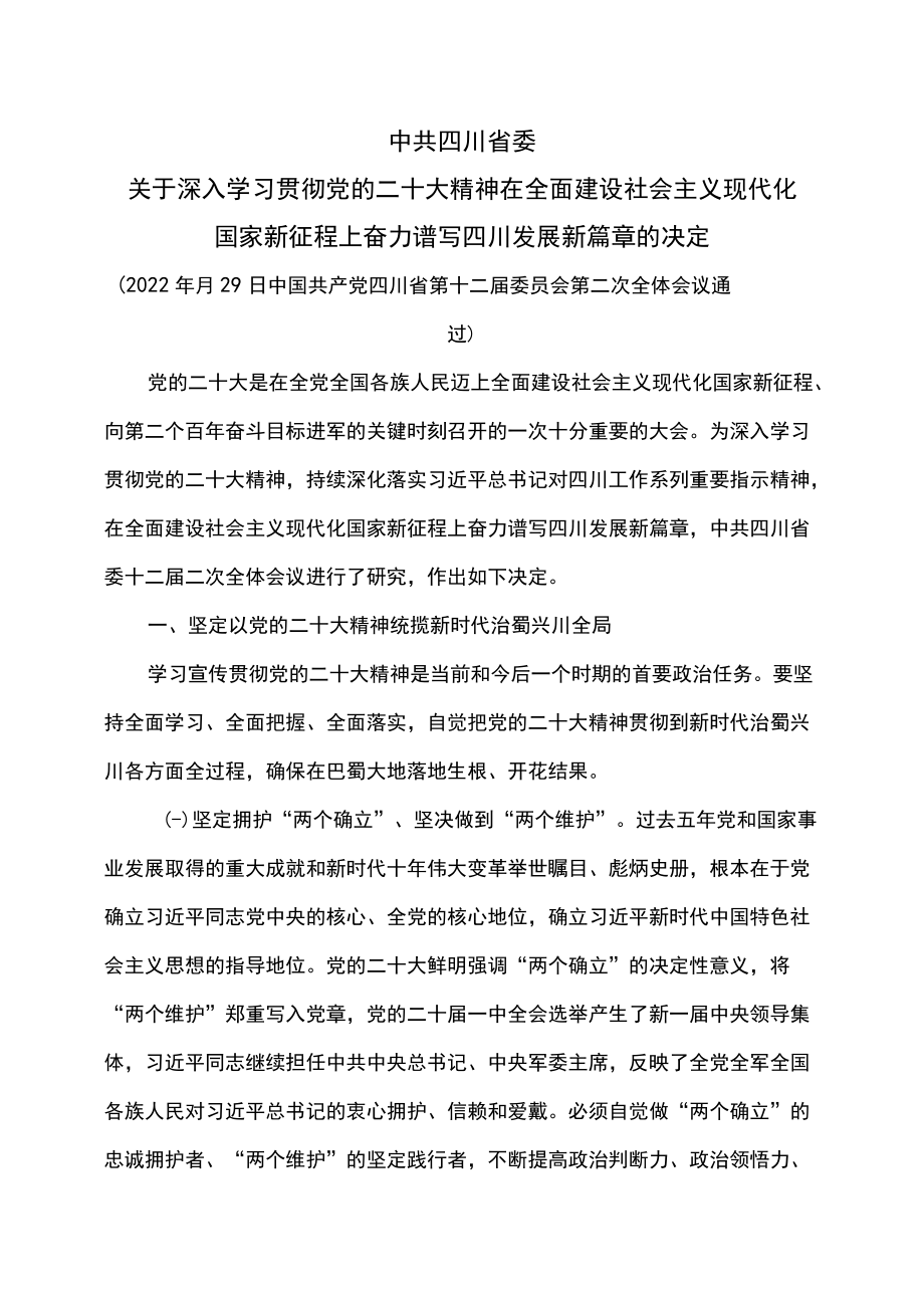 四川省委关于深入学习贯彻党的二十大精神 在全面建设社会主义现代化国家新征程上奋力谱写四川发展新篇章的决定（2022年11月29日中国共产党.docx_第1页