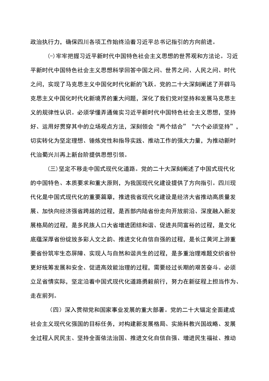 四川省委关于深入学习贯彻党的二十大精神 在全面建设社会主义现代化国家新征程上奋力谱写四川发展新篇章的决定（2022年11月29日中国共产党.docx_第2页