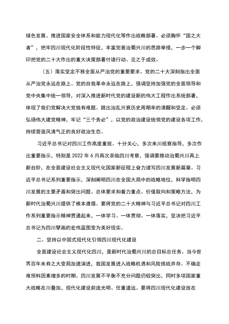 四川省委关于深入学习贯彻党的二十大精神 在全面建设社会主义现代化国家新征程上奋力谱写四川发展新篇章的决定（2022年11月29日中国共产党.docx_第3页