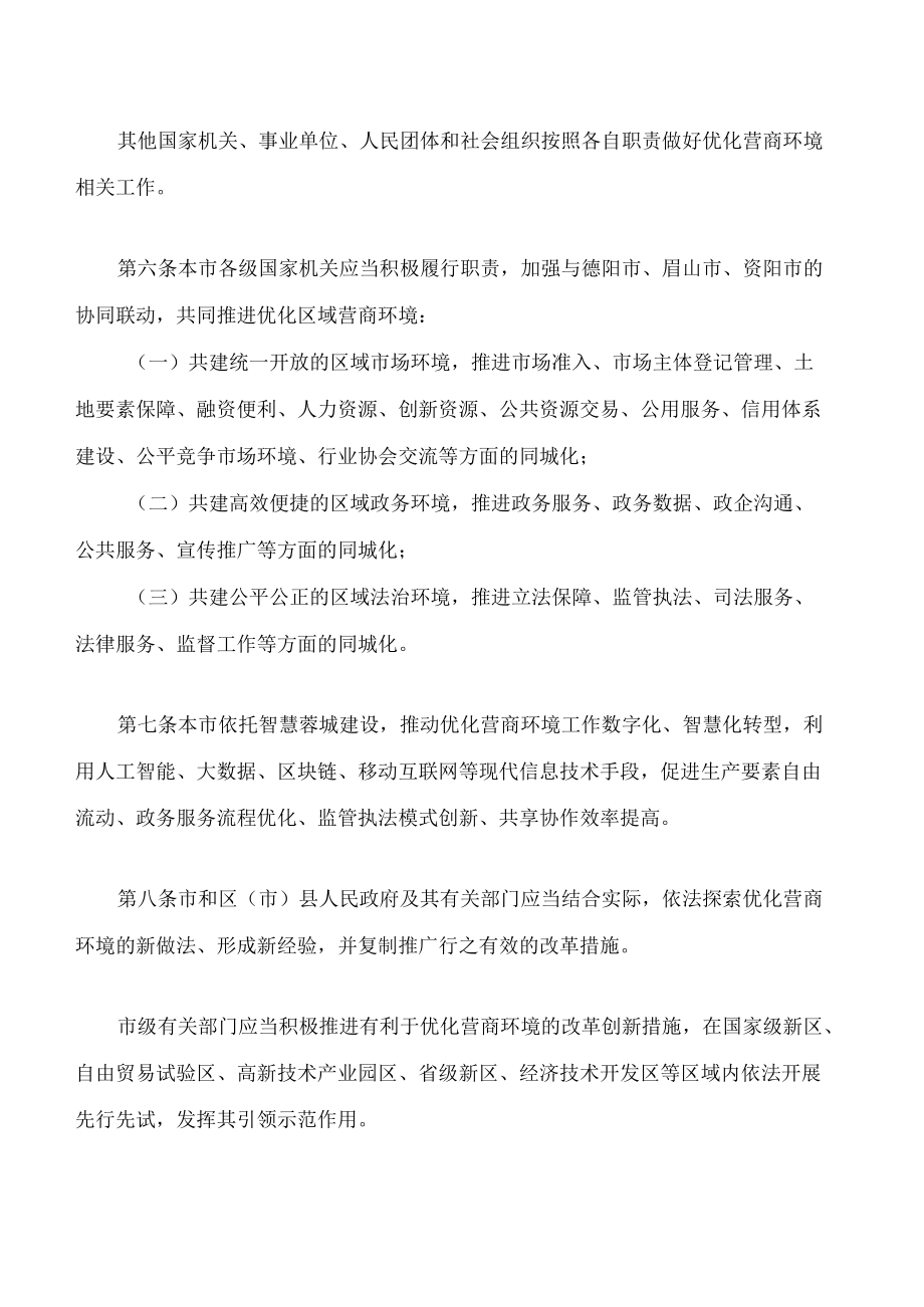 成都市优化营商环境条例.docx_第3页