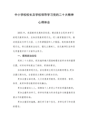 中小学校校长及学校领导学习党的二十大精神心得体会（一）.docx