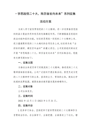 油田企业“学思践悟二十大踔厉奋发向未来”系列征集活动方案.docx