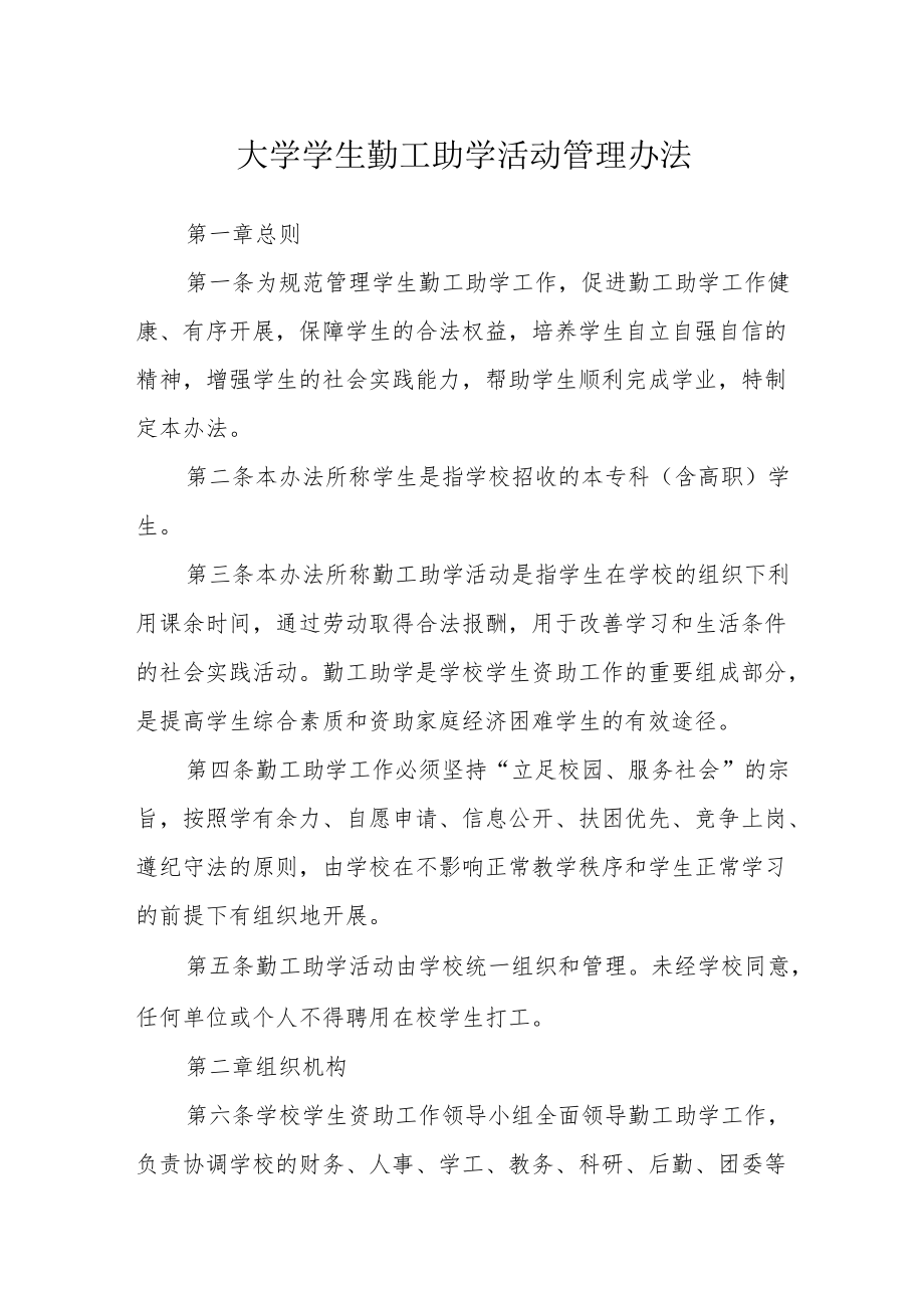 大学学生勤工助学活动管理办法.docx_第1页