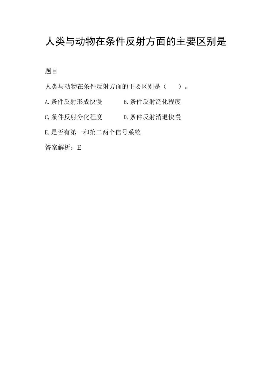 人类与动物在条件反射方面的主要区别是.docx_第1页