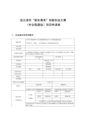 连云港市“新农菁英”创新创业大赛村企联建组项目申请表.docx