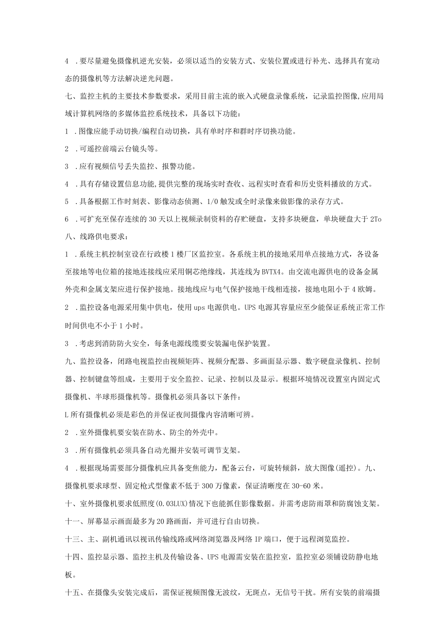 鹤壁鹤淇发电有限责任公司2×300MW机组厂区部分安防监控整修技术规范.docx_第2页