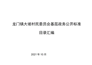 龙门镇大坡村民委员会基层政务公开标准目录汇编.docx