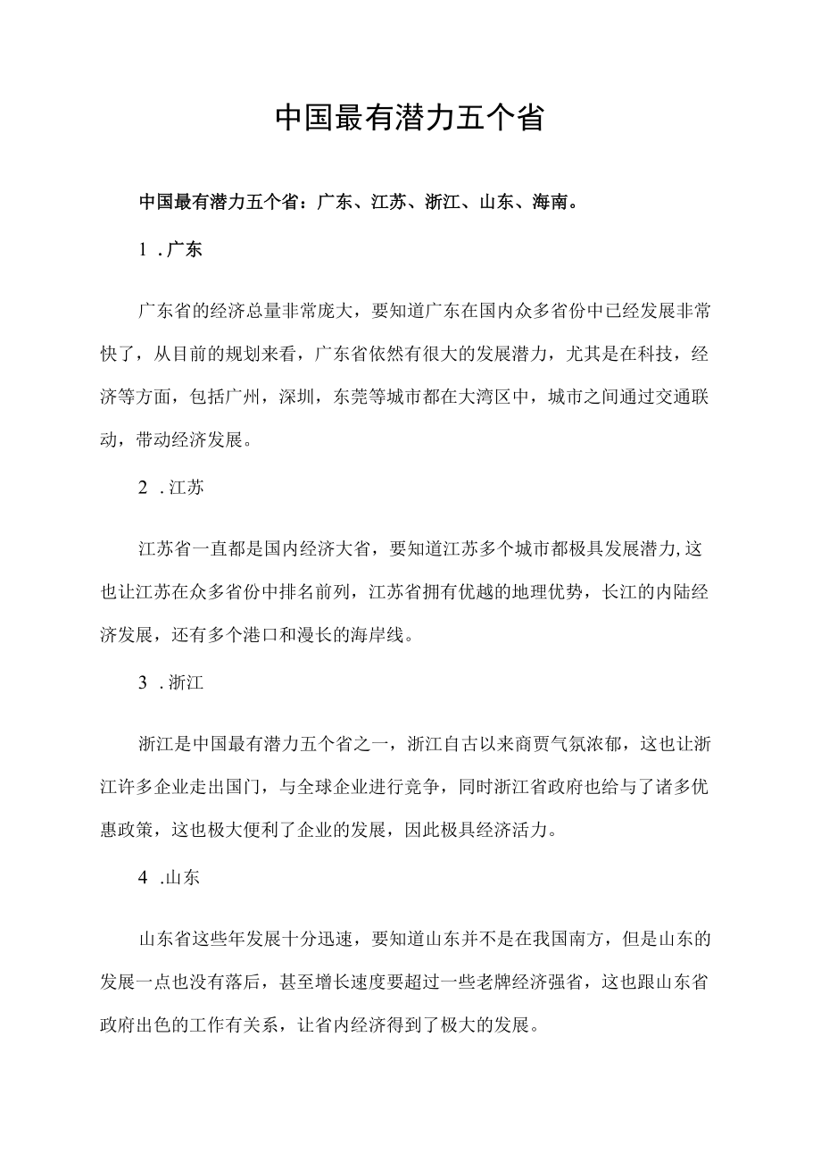 中国最有潜力五个省.docx_第1页