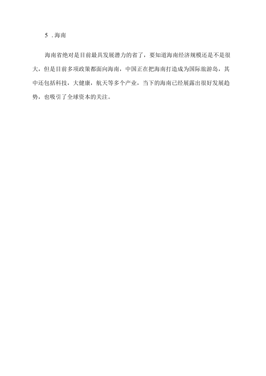 中国最有潜力五个省.docx_第2页