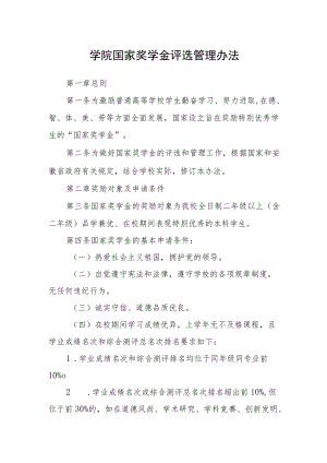 学院国家奖学金评选管理办法.docx