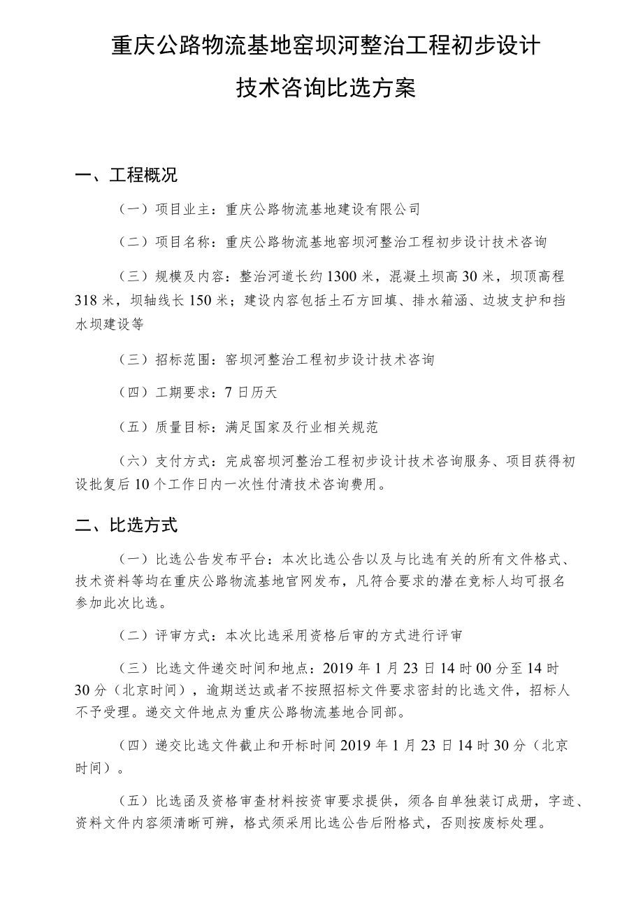 重庆公路物流基地窑坝河整治工程初步设计技术咨询比选方案.docx_第1页